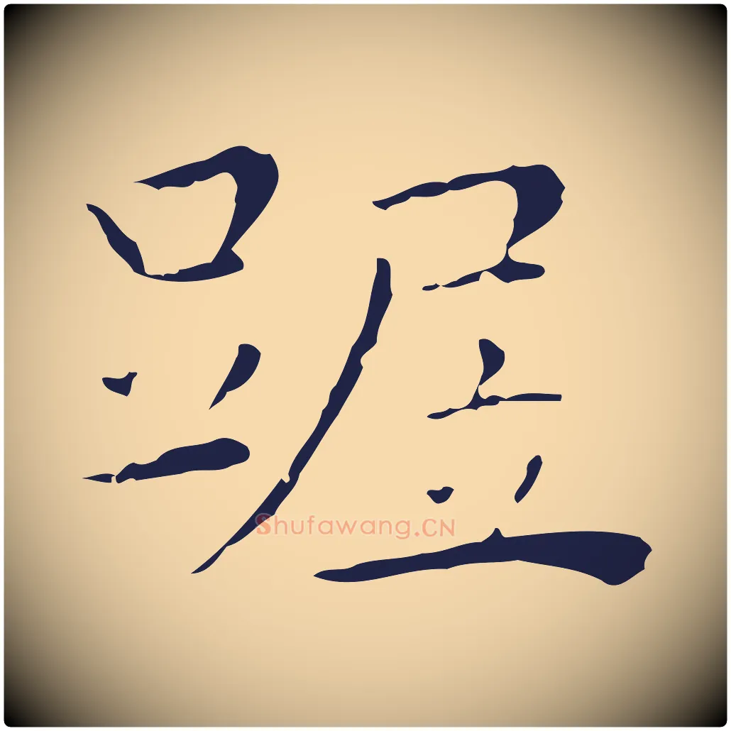 踞毛笔行楷写法,摘自明代祝允明後赤壁赋