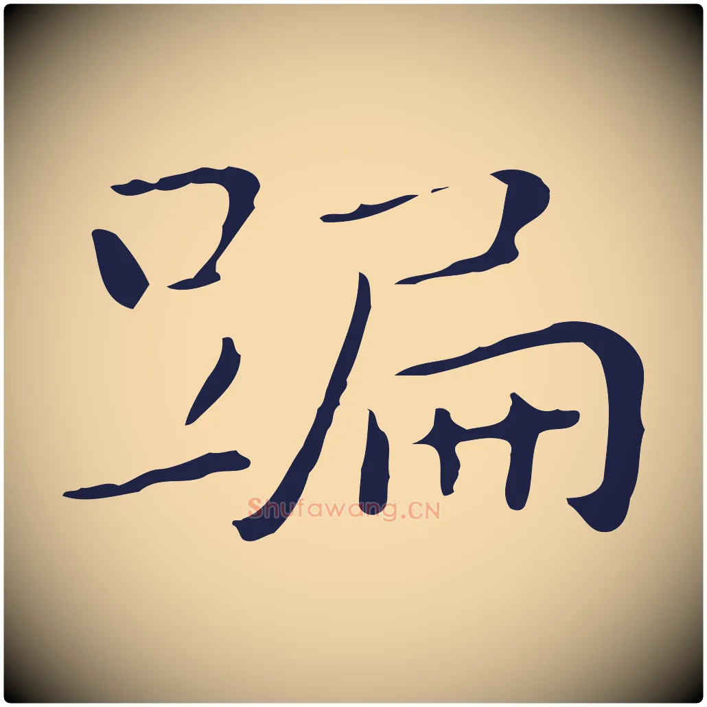 蹁毛笔行楷写法,摘自明代祝允明後赤壁赋