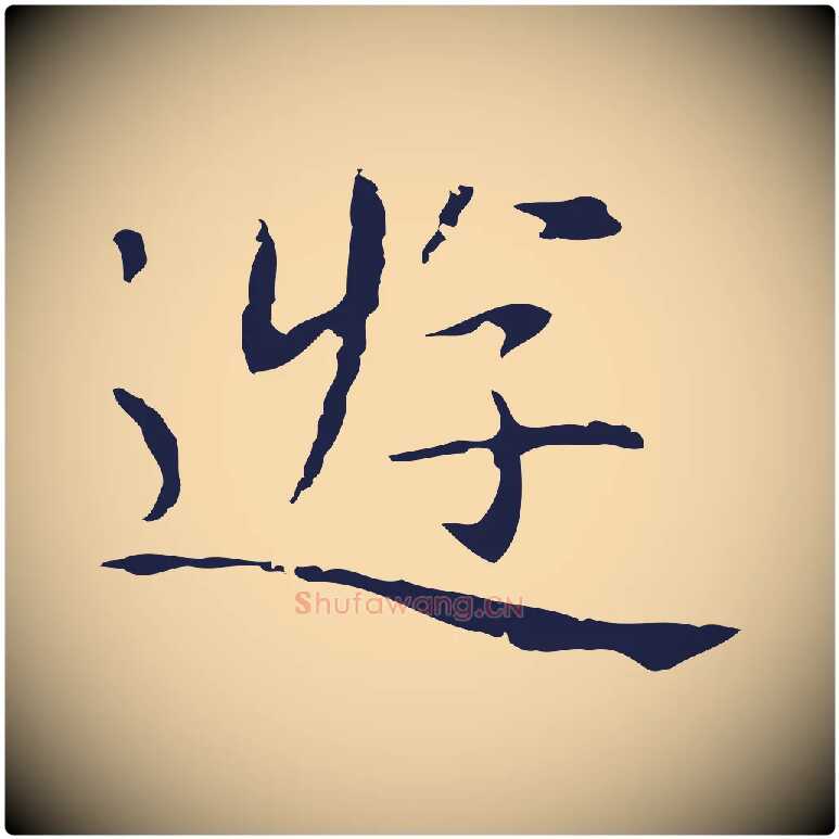 遊毛笔行楷写法,摘自明代祝允明後赤壁赋