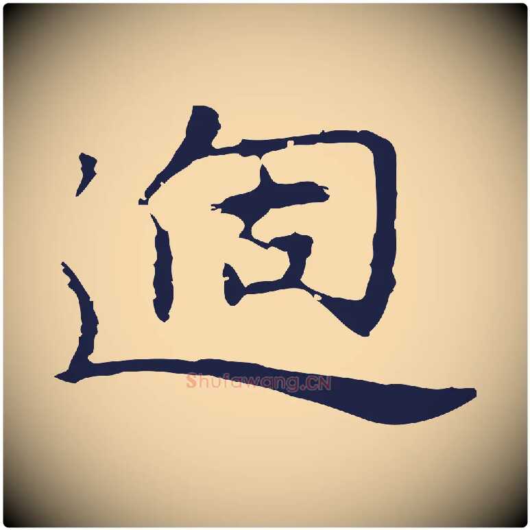 過毛笔行楷写法,摘自明代祝允明後赤壁赋