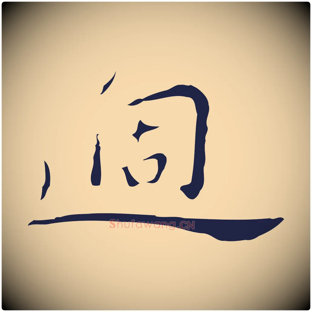 過毛笔行楷写法,摘自明代祝允明後赤壁赋