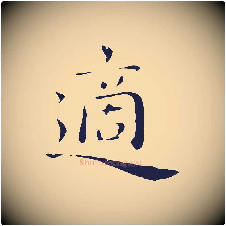 適毛笔行楷写法,摘自明代祝允明後赤壁赋