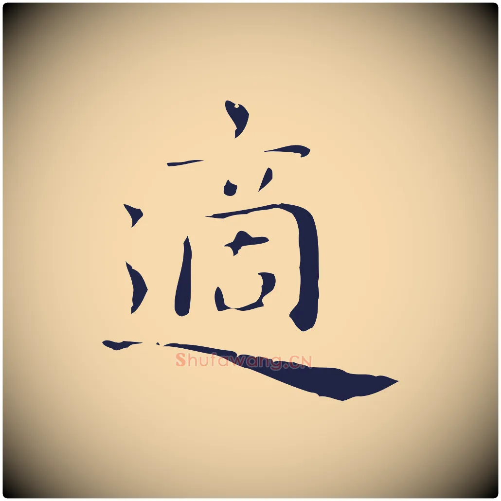適毛笔行楷写法,摘自明代祝允明後赤壁赋