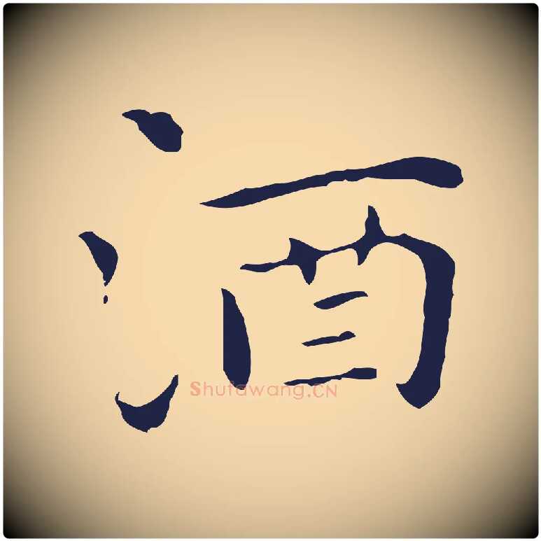 酒毛笔行楷写法,摘自明代祝允明後赤壁赋