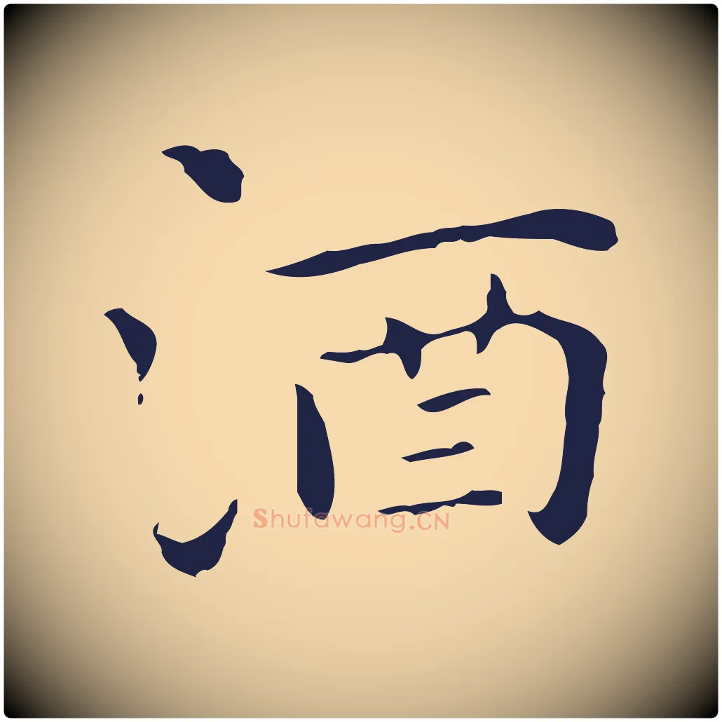 酒毛笔行楷写法,摘自明代祝允明後赤壁赋