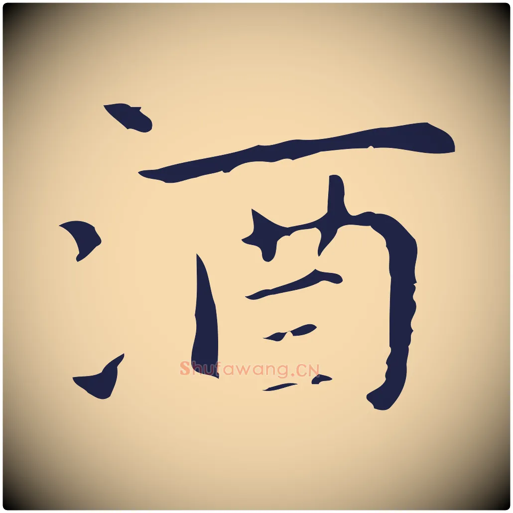 酒毛笔行楷写法,摘自明代祝允明後赤壁赋