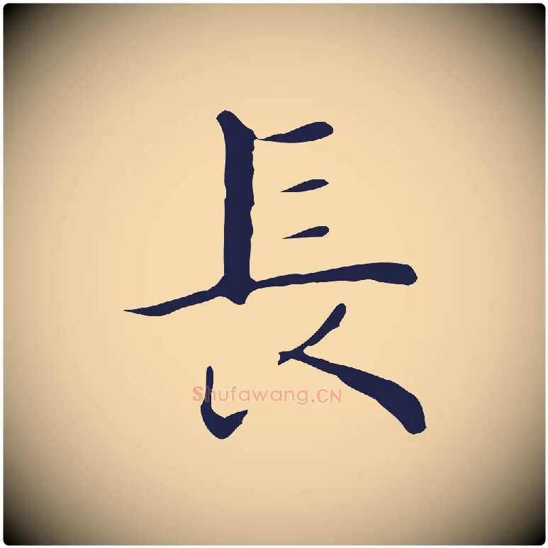 長毛笔行楷写法,摘自明代祝允明後赤壁赋