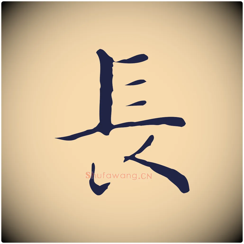 長毛笔行楷写法,摘自明代祝允明後赤壁赋