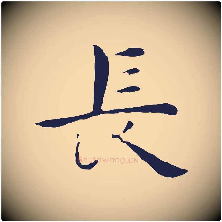 長毛笔行楷写法,摘自明代祝允明後赤壁赋