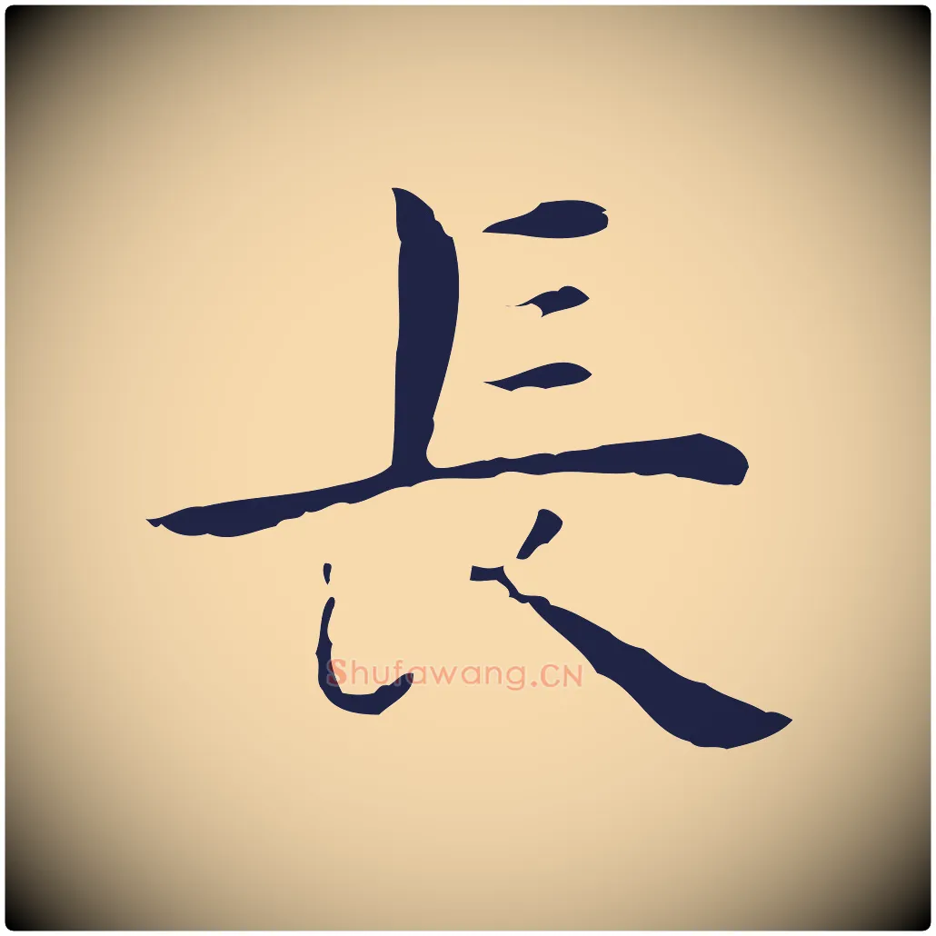 長毛笔行楷写法,摘自明代祝允明後赤壁赋