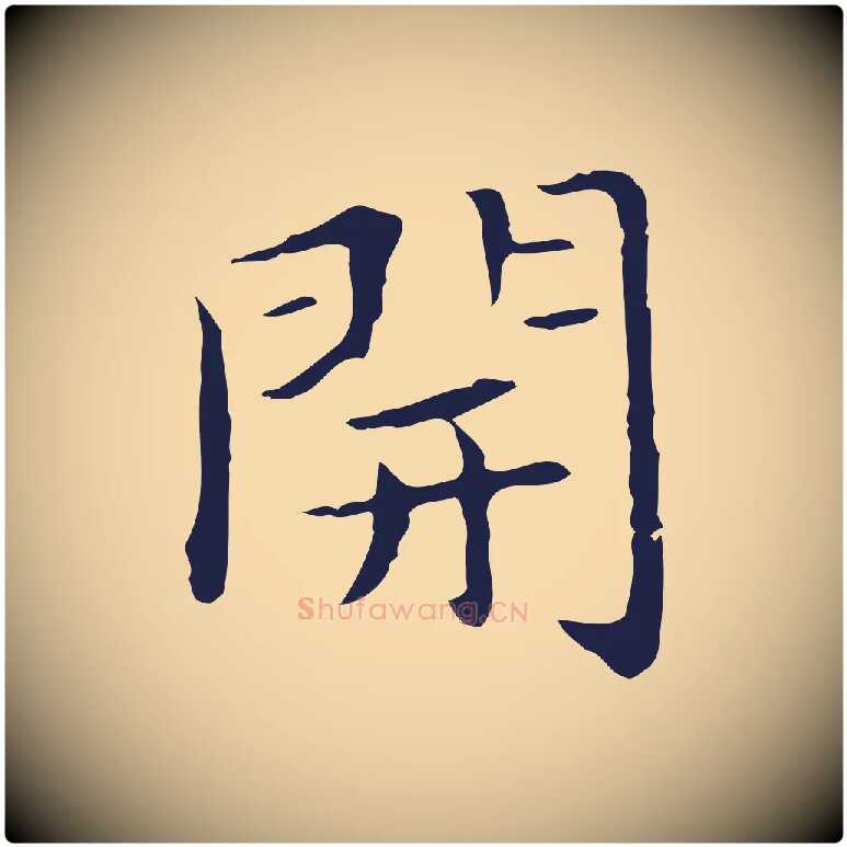 開毛笔行楷写法,摘自明代祝允明後赤壁赋