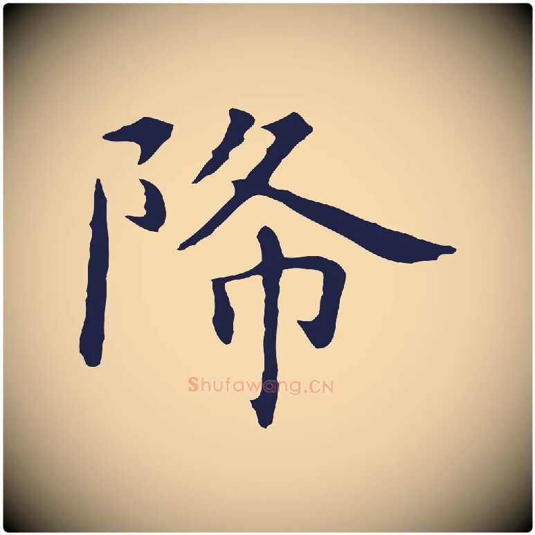 降毛笔行楷写法,摘自明代祝允明後赤壁赋