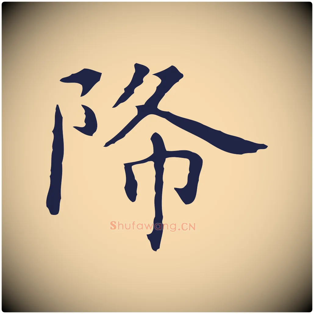降毛笔行楷写法,摘自明代祝允明後赤壁赋