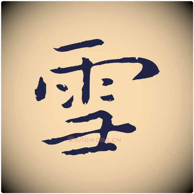 雪毛笔行楷写法,摘自明代祝允明後赤壁赋