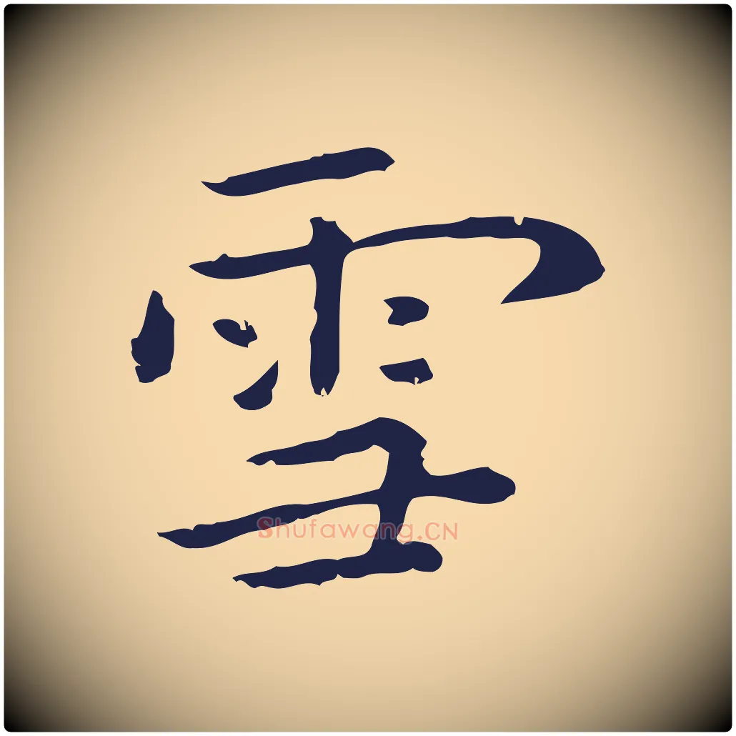 雪毛笔行楷写法,摘自明代祝允明後赤壁赋