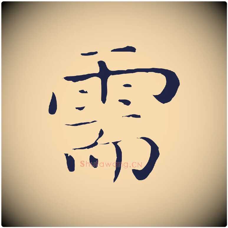 需毛笔行楷写法,摘自明代祝允明後赤壁赋