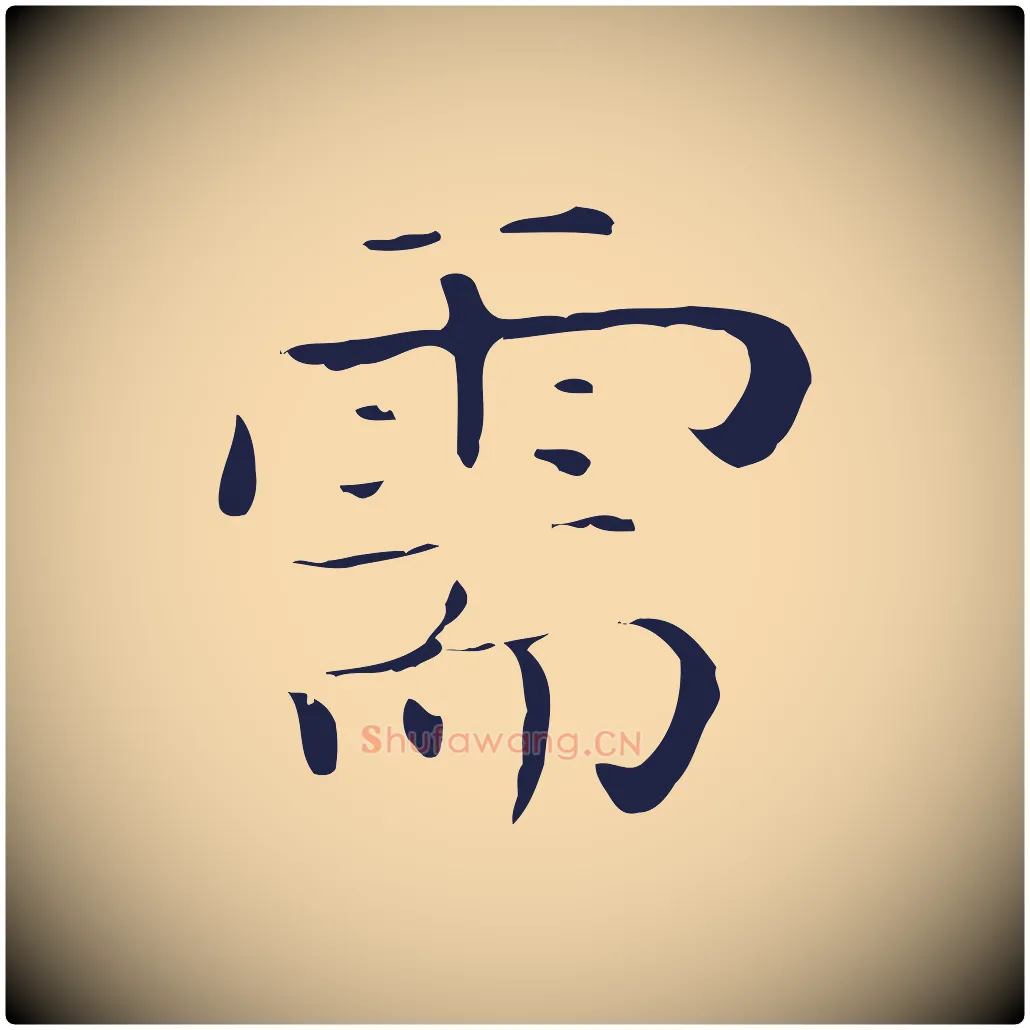 需毛笔行楷写法,摘自明代祝允明後赤壁赋