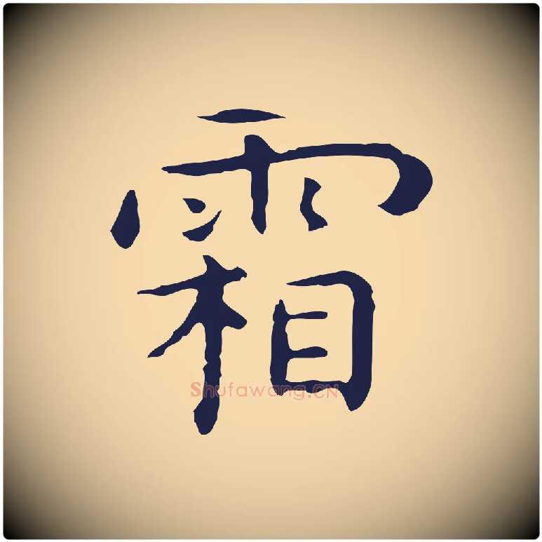 霜毛笔行楷写法,摘自明代祝允明後赤壁赋