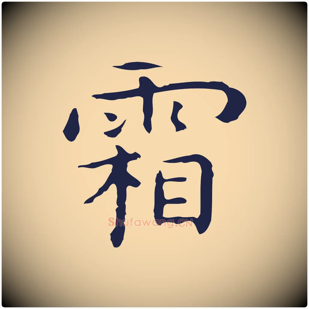 霜毛笔行楷写法,摘自明代祝允明後赤壁赋