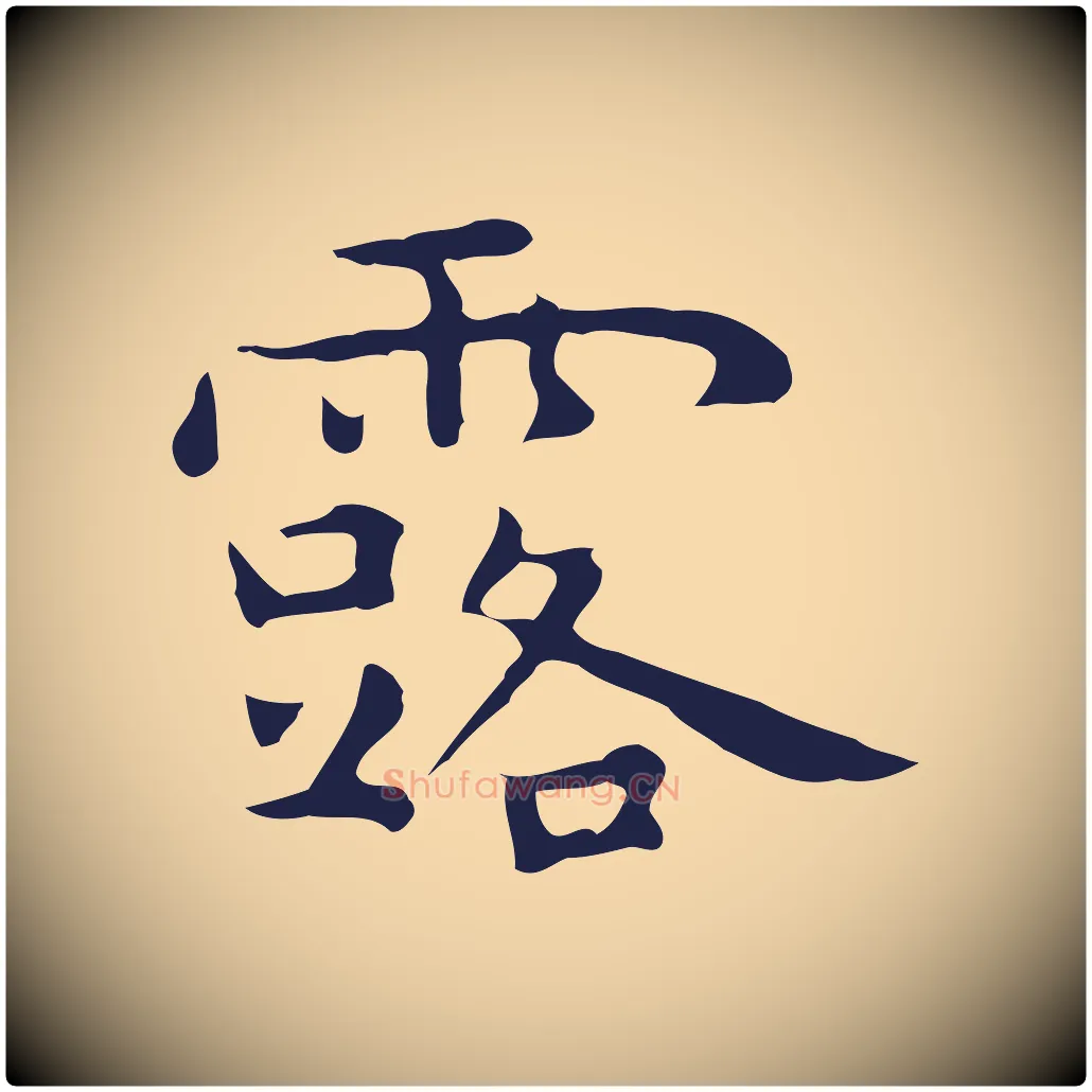 露毛笔行楷写法,摘自明代祝允明後赤壁赋