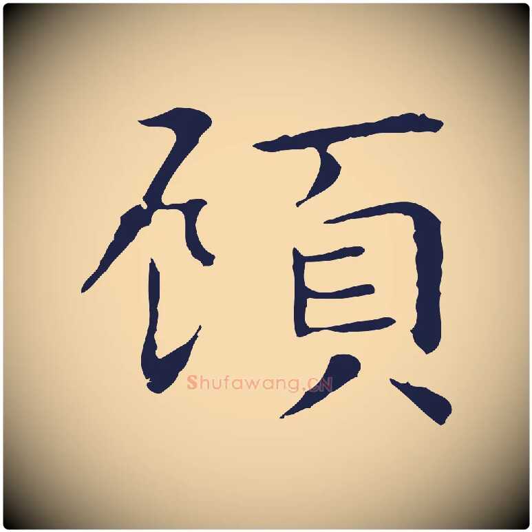 顧毛笔行楷写法,摘自明代祝允明後赤壁赋