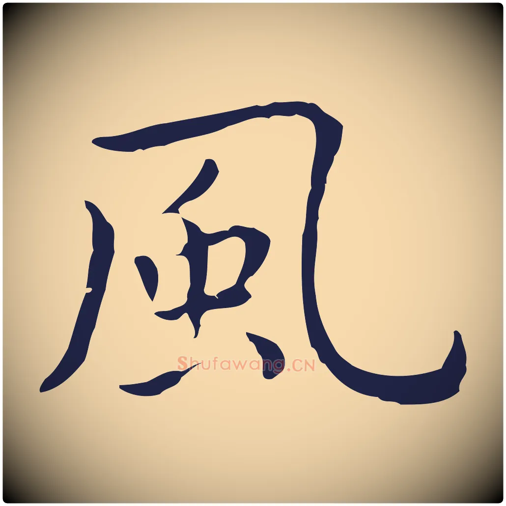 風毛笔行楷写法,摘自明代祝允明後赤壁赋