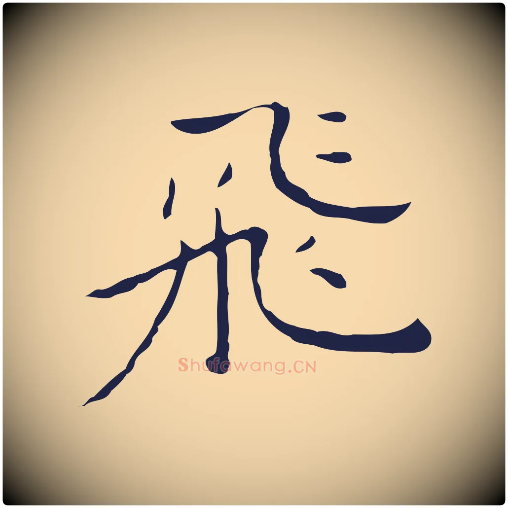 飛毛笔行楷写法,摘自明代祝允明後赤壁赋