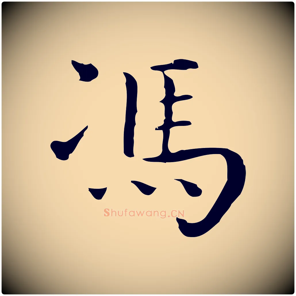 馮毛笔行楷写法,摘自明代祝允明後赤壁赋