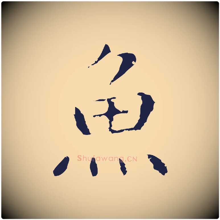 魚毛笔行楷写法,摘自明代祝允明後赤壁赋