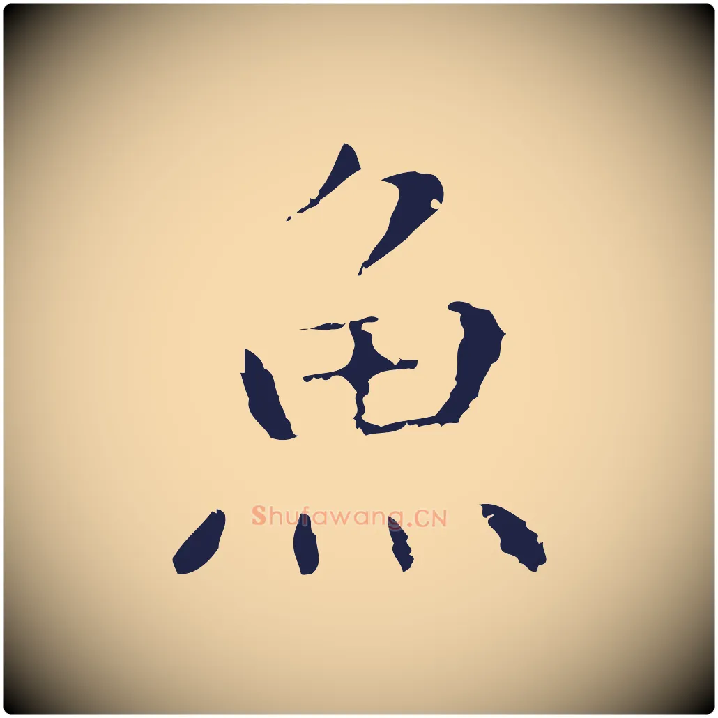 魚毛笔行楷写法,摘自明代祝允明後赤壁赋