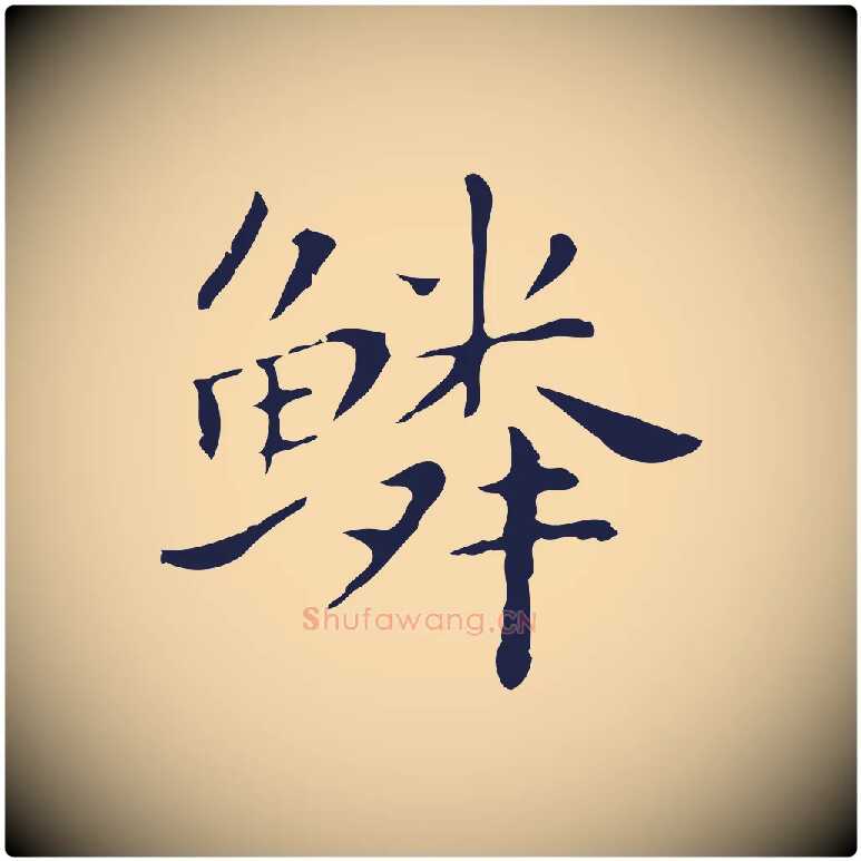 鱗毛笔行楷写法,摘自明代祝允明後赤壁赋