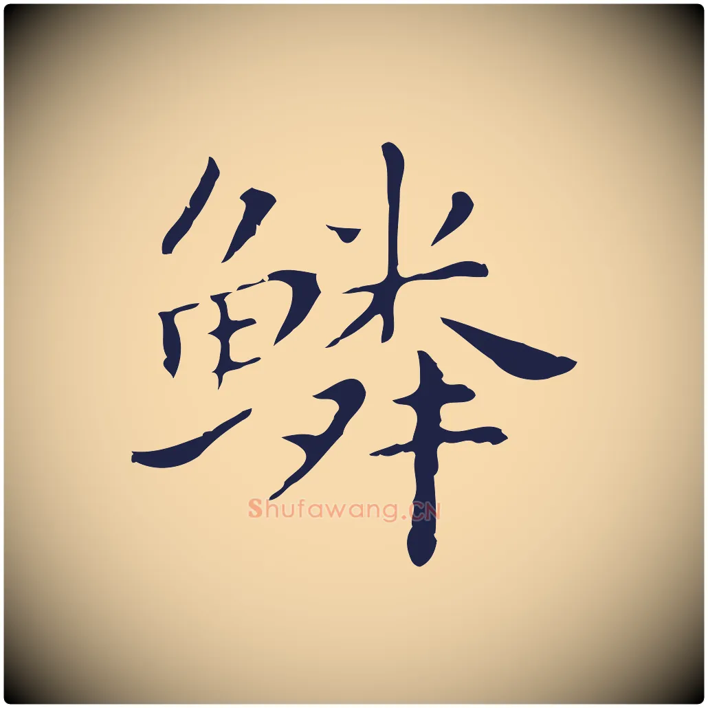 鱗毛笔行楷写法,摘自明代祝允明後赤壁赋