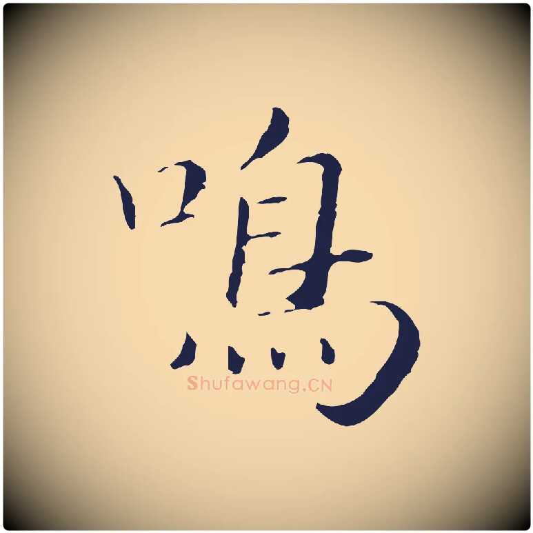 鳴毛笔行楷写法,摘自明代祝允明後赤壁赋
