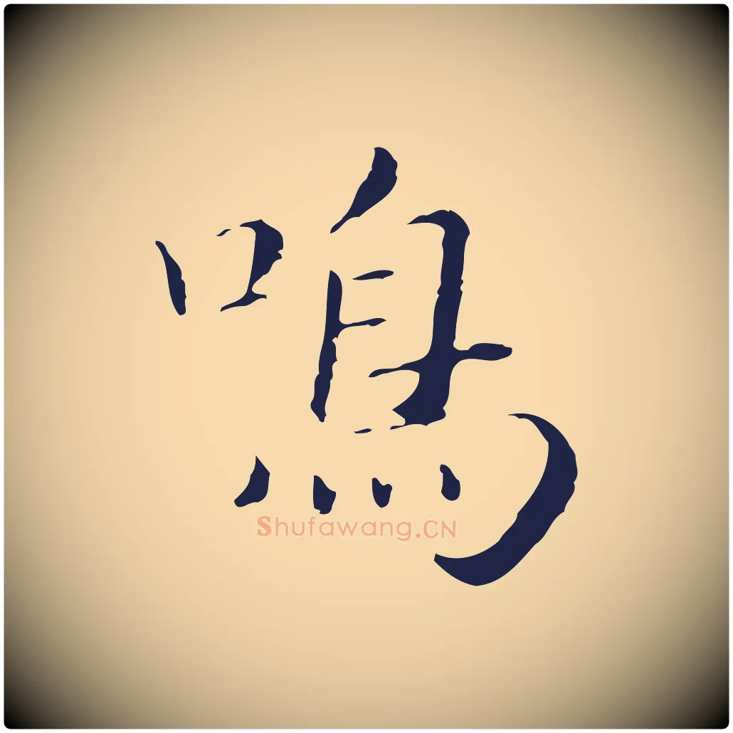 鳴毛笔行楷写法,摘自明代祝允明後赤壁赋