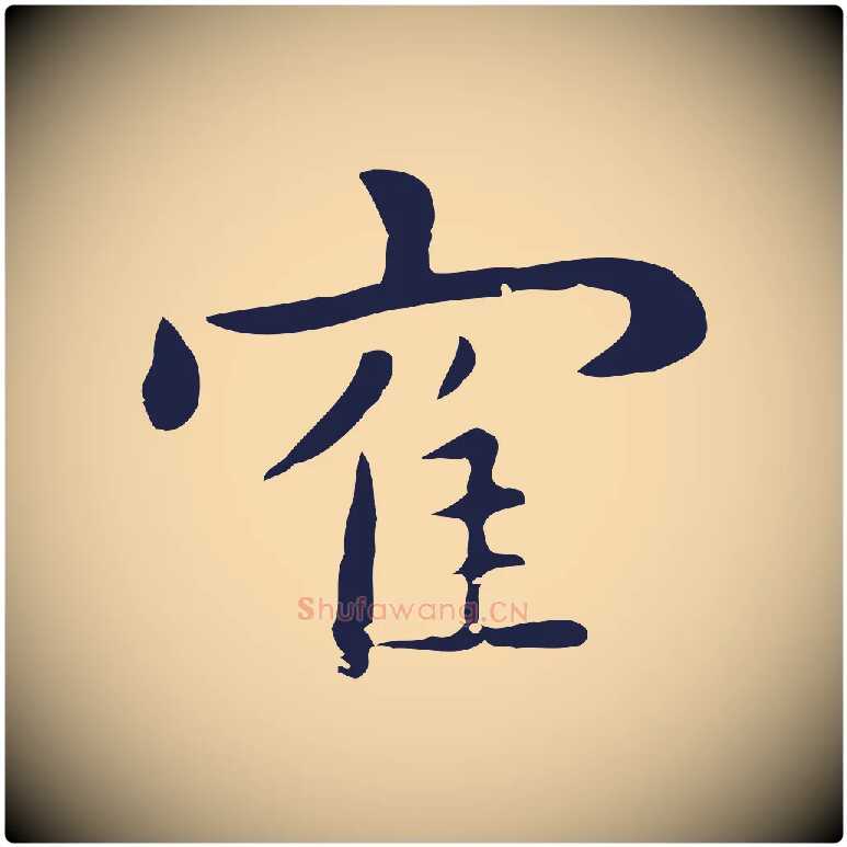 鶴毛笔行楷写法,摘自明代祝允明後赤壁赋