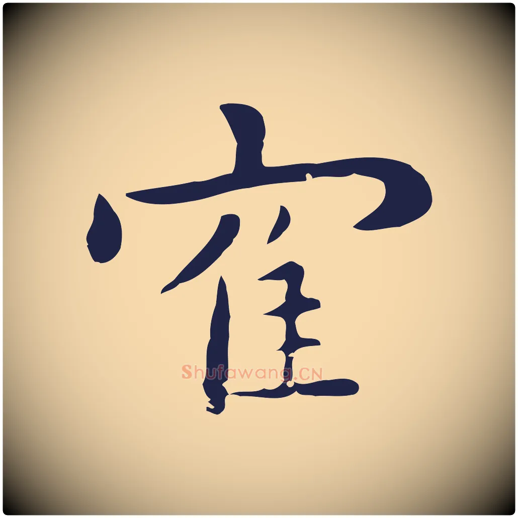 鶴毛笔行楷写法,摘自明代祝允明後赤壁赋