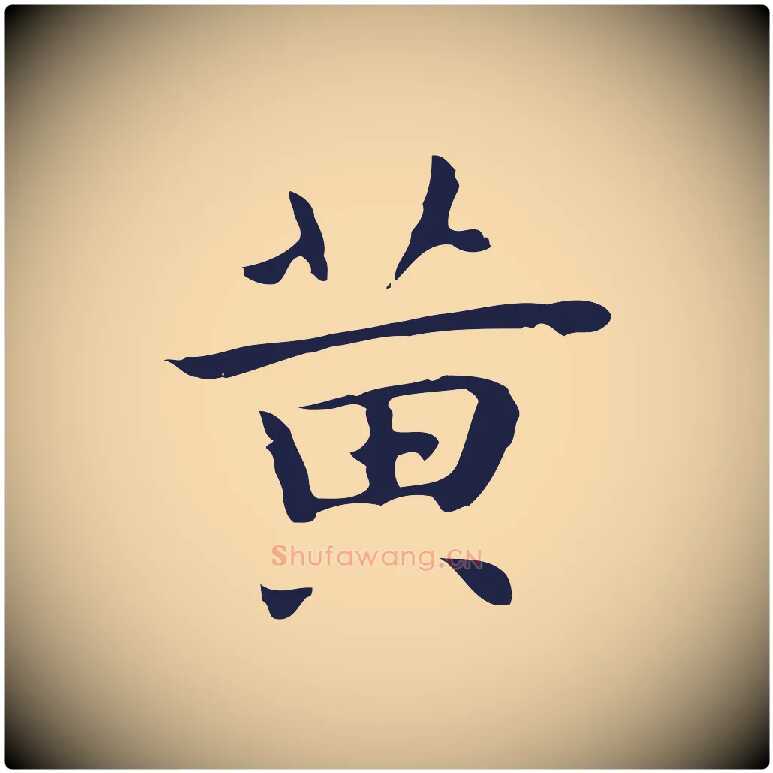 黃毛笔行楷写法,摘自明代祝允明後赤壁赋