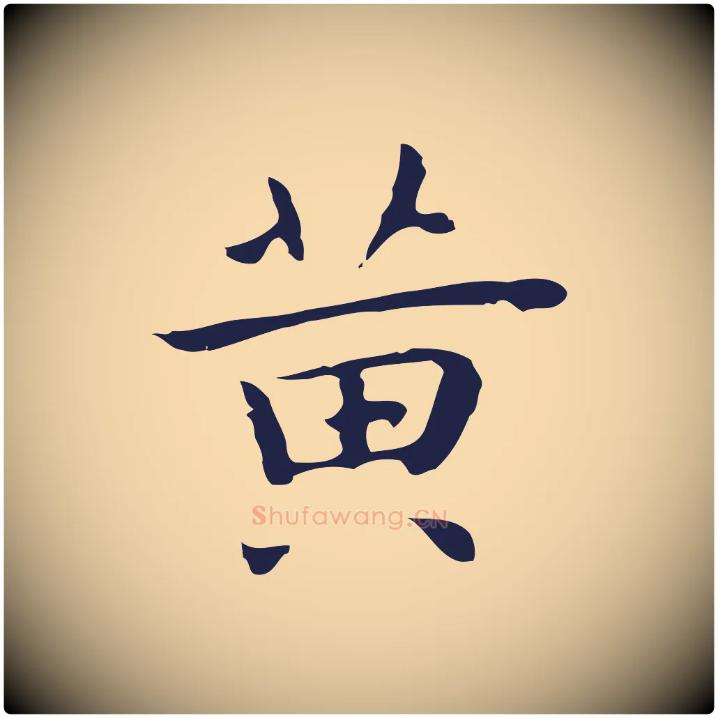 黃毛笔行楷写法,摘自明代祝允明後赤壁赋