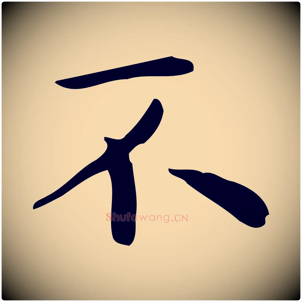 不毛笔行楷写法,摘自明代祝允明跋修史帖