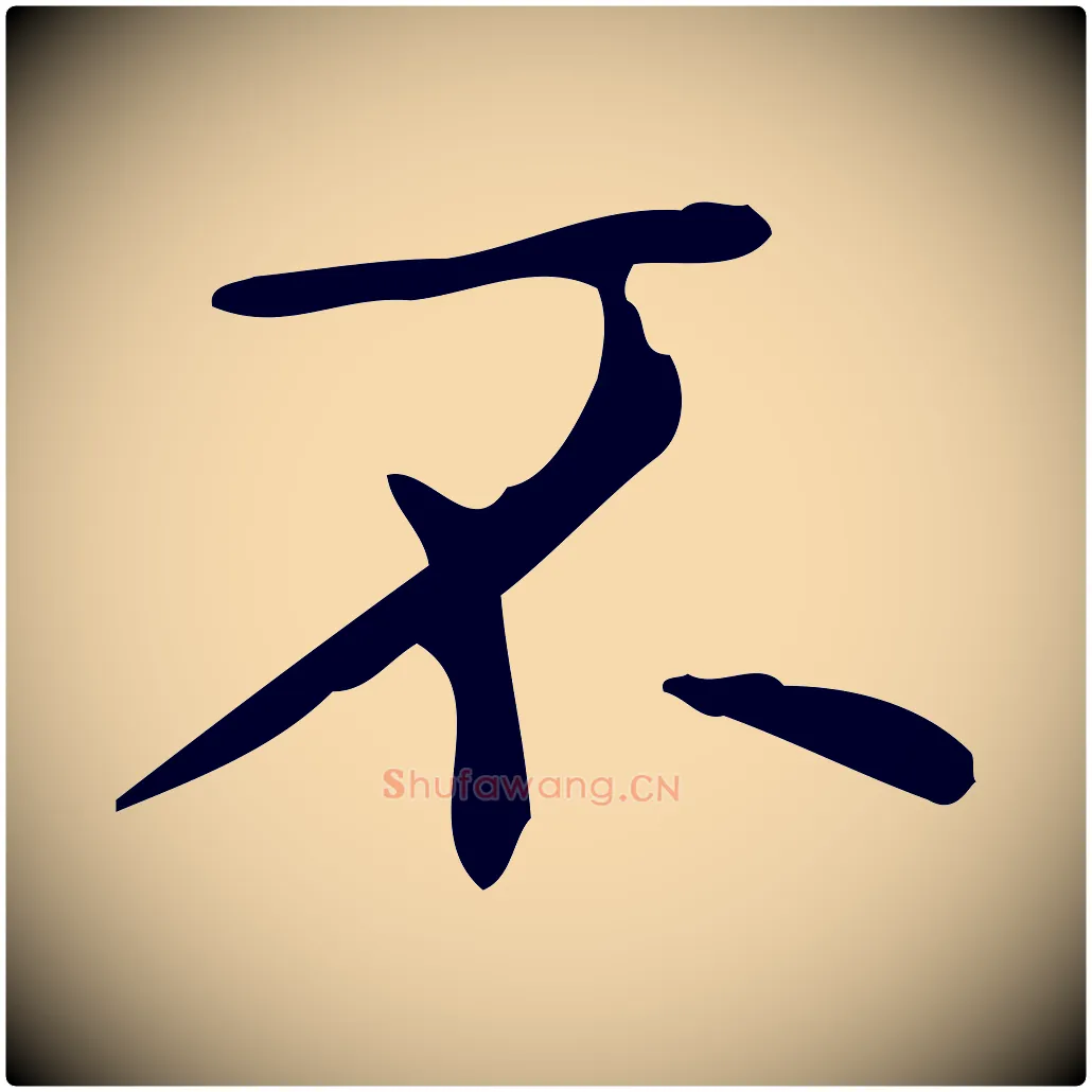 不毛笔行楷写法,摘自明代祝允明跋修史帖