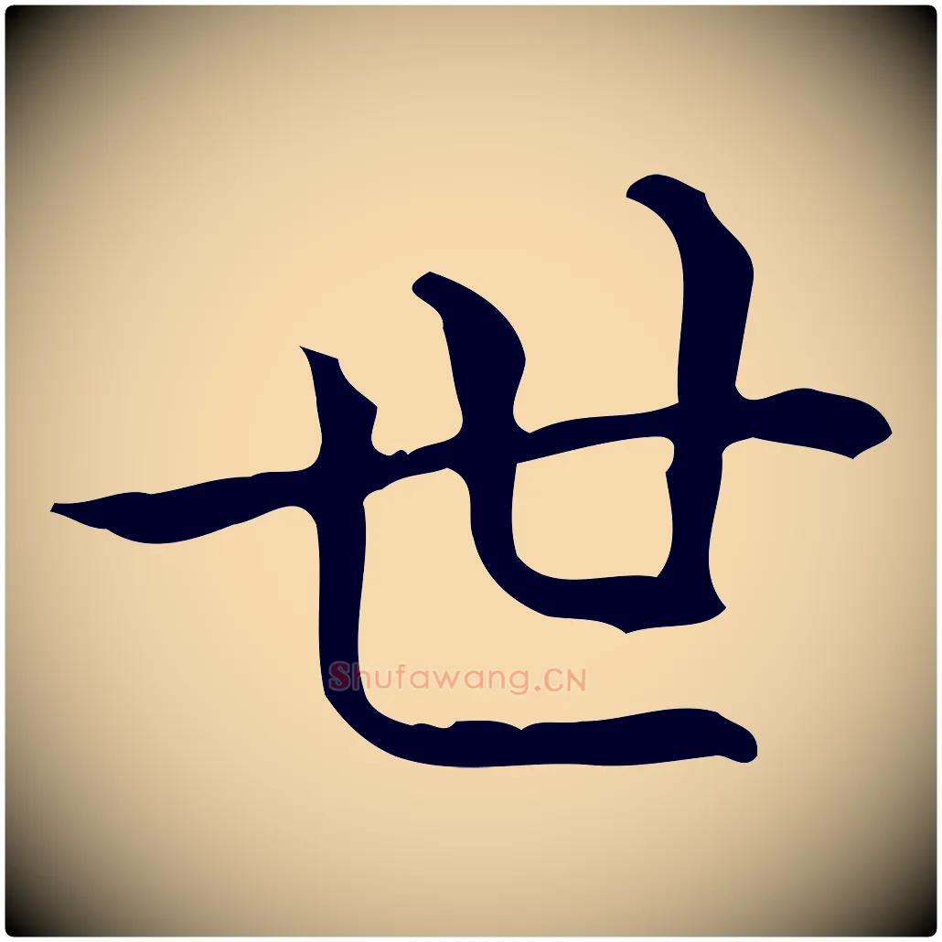 世毛笔行楷写法,摘自明代祝允明跋修史帖