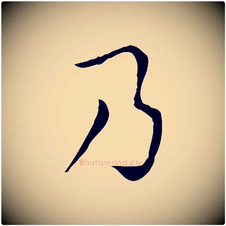 乃毛笔行楷写法,摘自明代祝允明跋修史帖