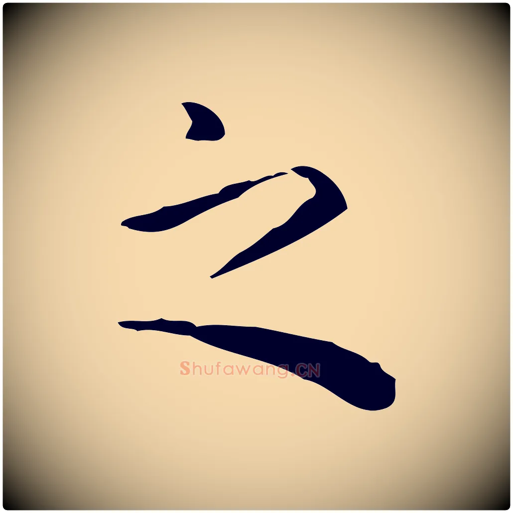 之毛笔行楷写法,摘自明代祝允明跋修史帖
