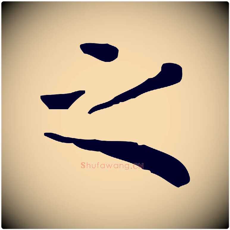 之毛笔行楷写法,摘自明代祝允明跋修史帖