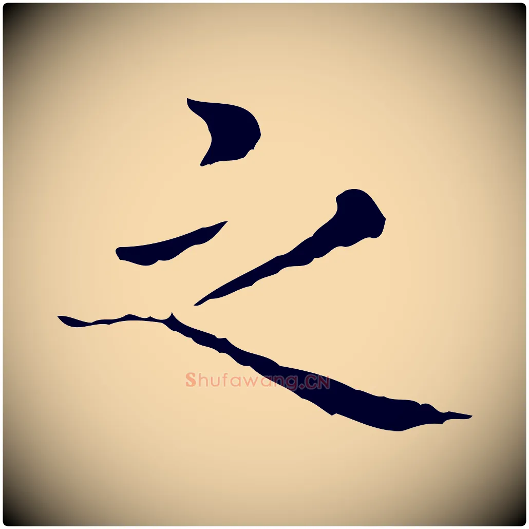 之毛笔行楷写法,摘自明代祝允明跋修史帖