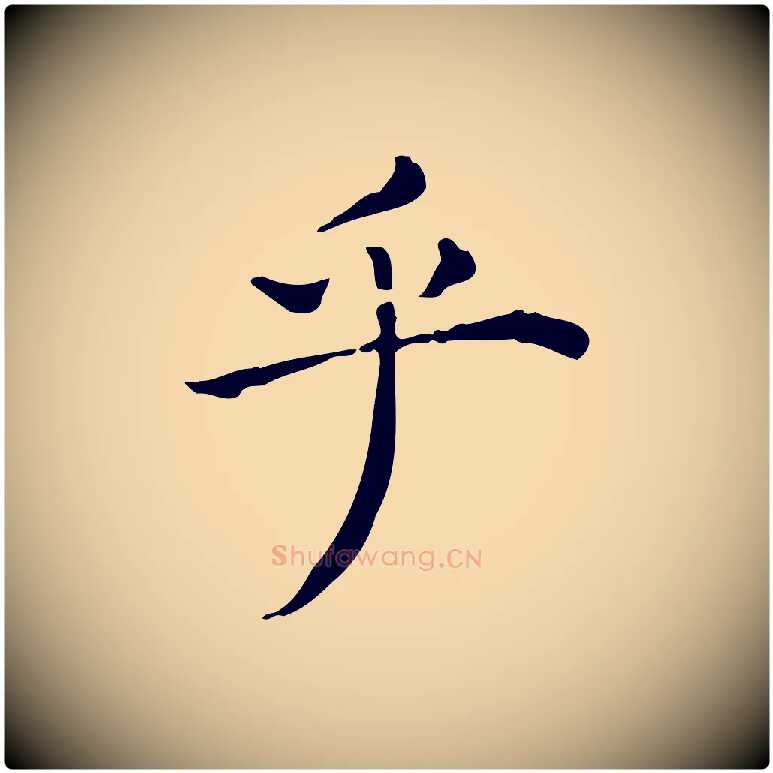 乎毛笔行楷写法,摘自明代祝允明跋修史帖