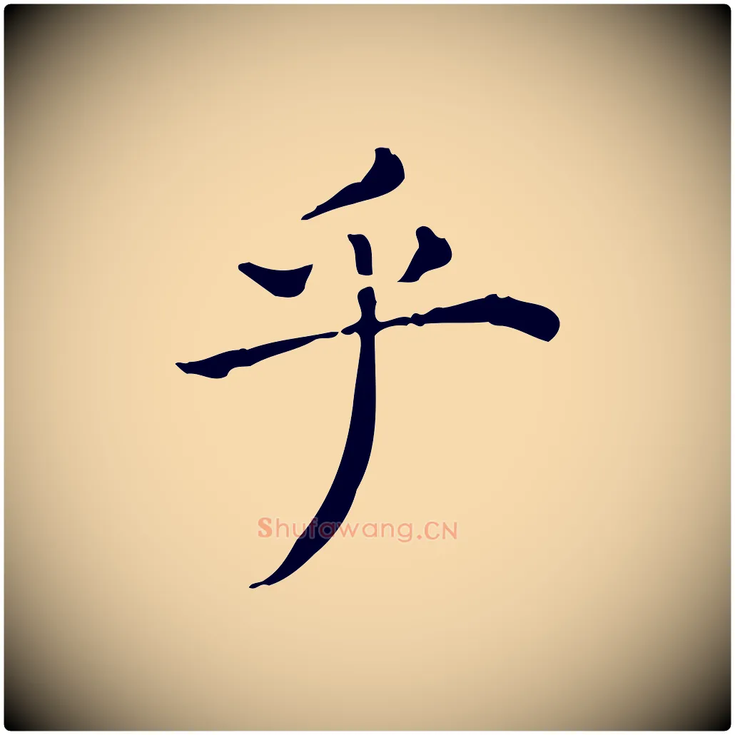 乎毛笔行楷写法,摘自明代祝允明跋修史帖