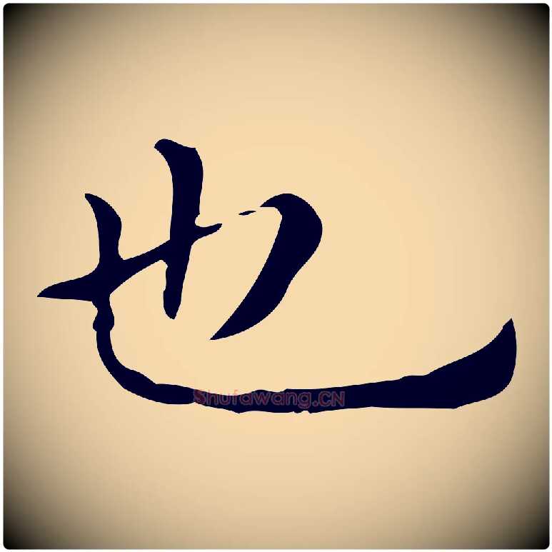 也毛笔行楷写法,摘自明代祝允明跋修史帖