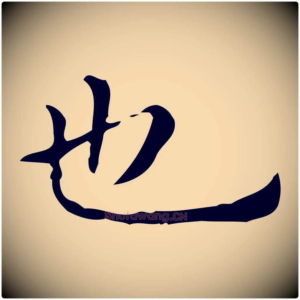 也毛笔行楷写法,摘自明代祝允明跋修史帖