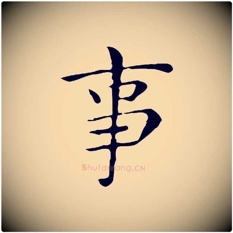 事毛笔行楷写法,摘自明代祝允明跋修史帖